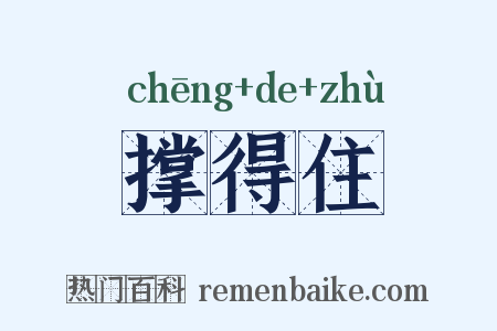 撑得住是什么意思的图片